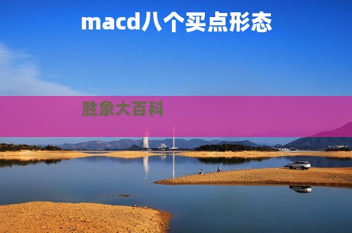macd八个买点形态