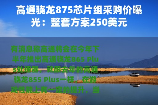 高通骁龙875芯片组采购价曝光：整套方案250美元