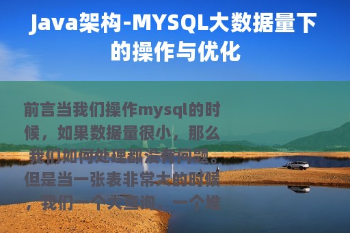 Java架构-MYSQL大数据量下的操作与优化