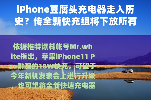 iPhone豆腐头充电器走入历史？传全新快充组将下放所有机款