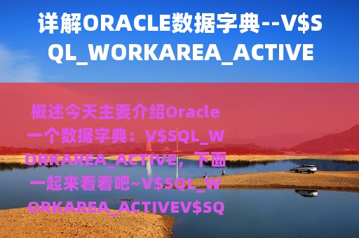 详解ORACLE数据字典--V$SQL_WORKAREA_ACTIVE