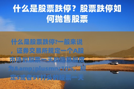 什么是股票跌停？股票跌停如何抛售股票