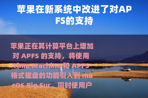 苹果在新系统中改进了对APFS的支持