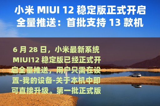 小米 MIUI 12 稳定版正式开启全量推送：首批支持 13 款机型