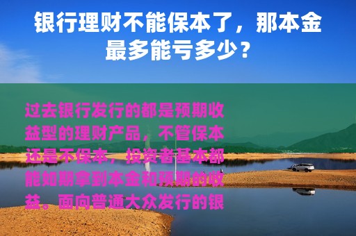 银行理财不能保本了，那本金最多能亏多少？