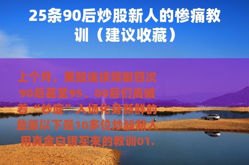 25条90后炒股新人的惨痛教训（建议收藏）