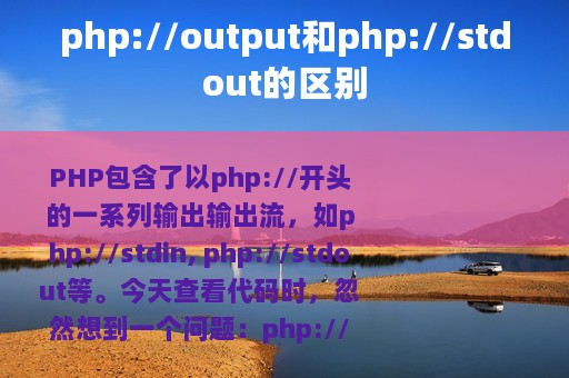 php://output和php://stdout的区别