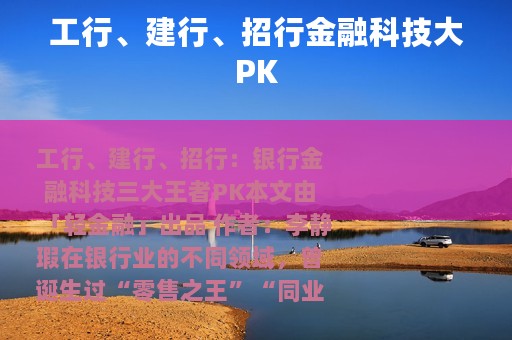 工行、建行、招行金融科技大PK