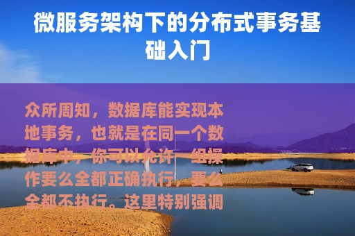 微服务架构下的分布式事务基础入门