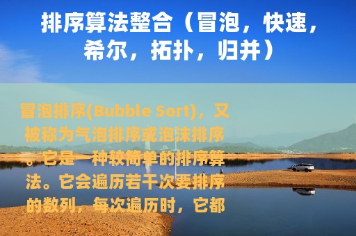 排序算法整合（冒泡，快速，希尔，拓扑，归并）