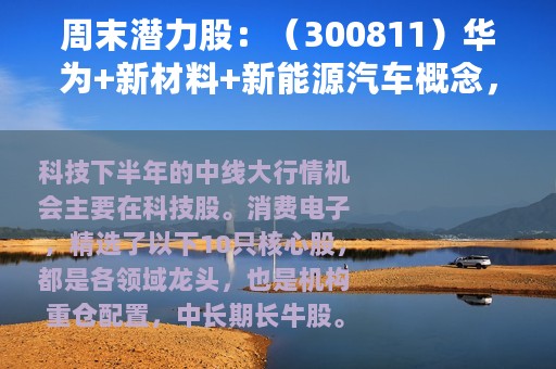 周末潜力股：（300811）华为+新材料+新能源汽车概念，值得关注