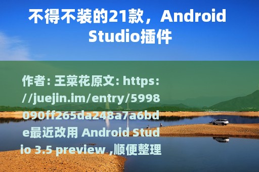 不得不装的21款，Android Studio插件