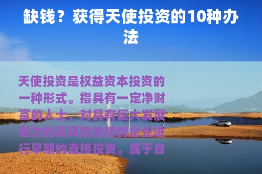 缺钱？获得天使投资的10种办法