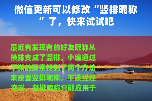 微信更新可以修改“竖排昵称”了，快来试试吧