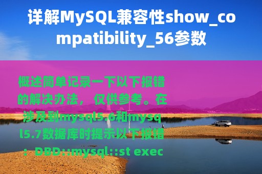 详解MySQL兼容性show_compatibility_56参数