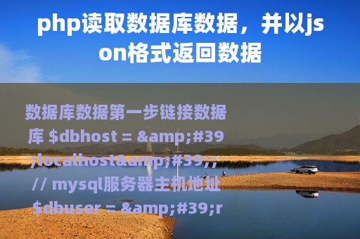 php读取数据库数据，并以json格式返回数据