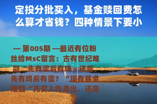 定投分批买入，基金赎回费怎么算才省钱？四种情景下要小心！