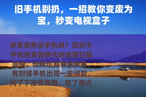 旧手机别扔，一招教你变废为宝，秒变电视盒子