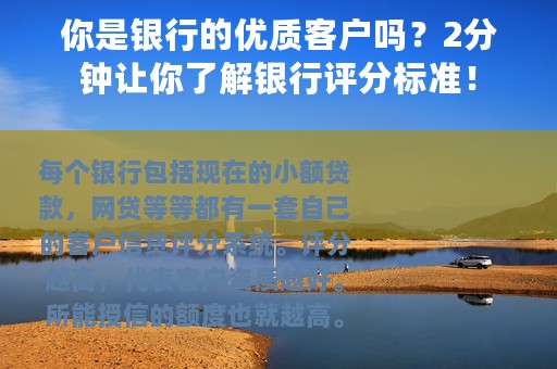 你是银行的优质客户吗？2分钟让你了解银行评分标准！