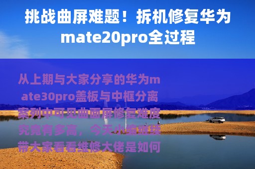 挑战曲屏难题！拆机修复华为mate20pro全过程