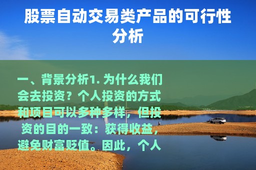 股票自动交易类产品的可行性分析