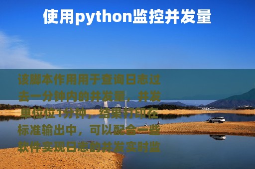 使用python监控并发量