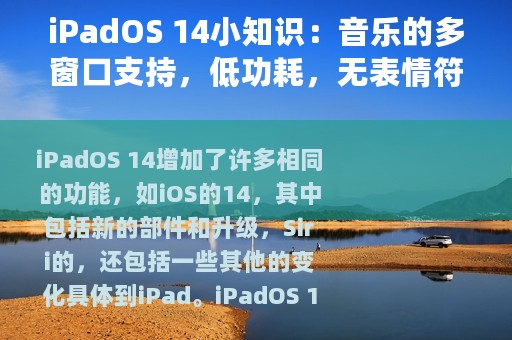 iPadOS 14小知识：音乐的多窗口支持，低功耗，无表情符号搜索