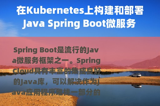在Kubernetes上构建和部署Java Spring Boot微服务