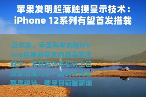 苹果发明超薄触摸显示技术：iPhone 12系列有望首发搭载