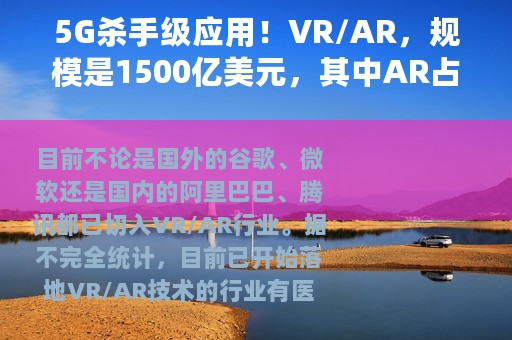 5G杀手级应用！VR/AR，规模是1500亿美元，其中AR占1200亿美元。