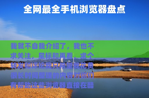 全网最全手机浏览器盘点