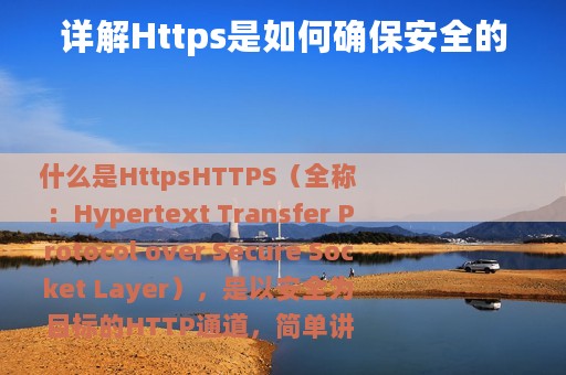 详解Https是如何确保安全的
