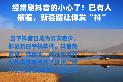 经常刷抖音的小心了！已有人被骗，新套路让你发“抖”