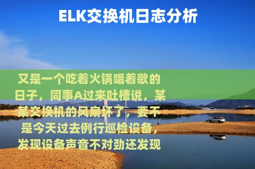 ELK交换机日志分析