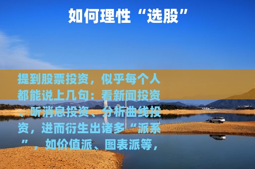 如何理性“选股”