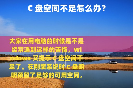 C 盘空间不足怎么办？