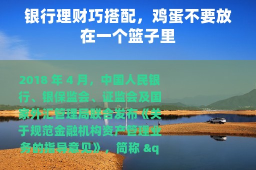 银行理财巧搭配，鸡蛋不要放在一个篮子里