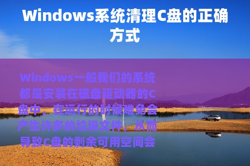 Windows系统清理C盘的正确方式