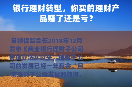 银行理财转型，你买的理财产品赚了还是亏？