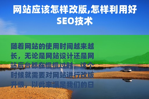 网站应该怎样改版,怎样利用好SEO技术