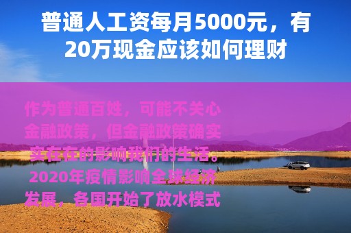 普通人工资每月5000元，有20万现金应该如何理财