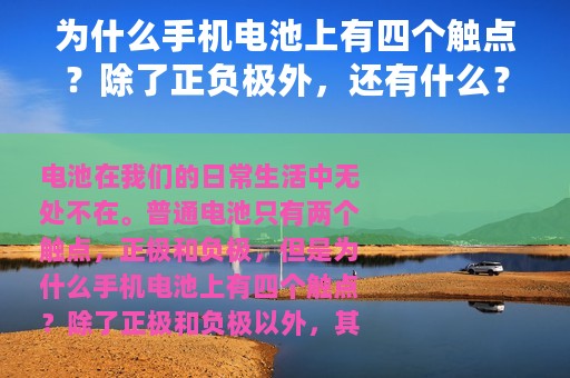 为什么手机电池上有四个触点？除了正负极外，还有什么？