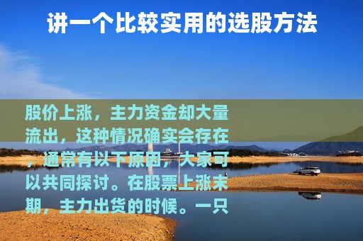 讲一个比较实用的选股方法