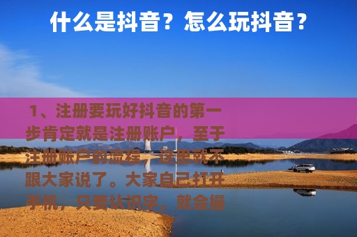 什么是抖音？怎么玩抖音？