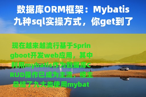 数据库ORM框架：Mybatis九种sql实操方式，你get到了吗？