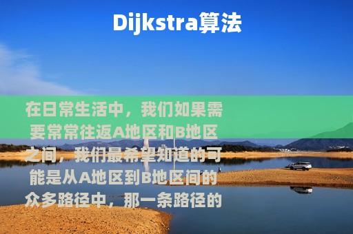 Dijkstra算法