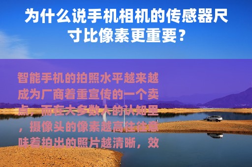 为什么说手机相机的传感器尺寸比像素更重要？