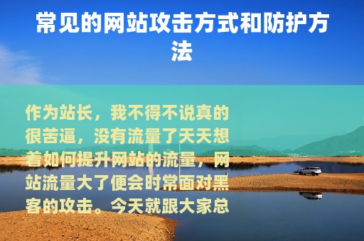 常见的网站攻击方式和防护方法