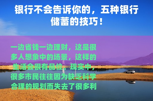 银行不会告诉你的，五种银行储蓄的技巧！