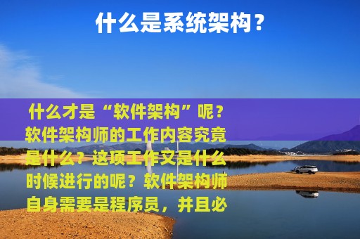 什么是系统架构？